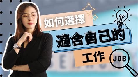 如何找到適合自己的工作|台灣就業通